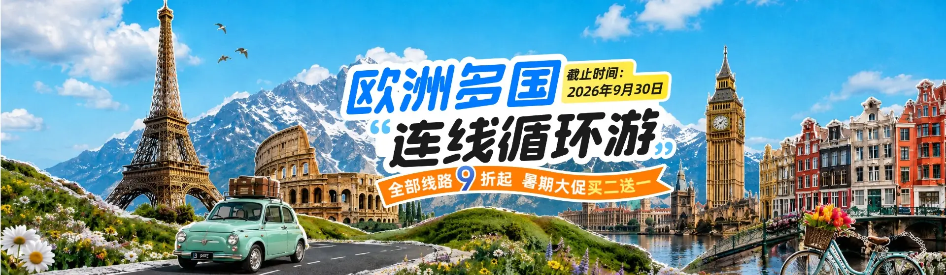 欧洲团促销