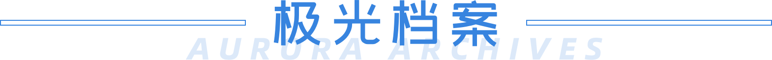 玩哪儿_极光档案_2019_旅游