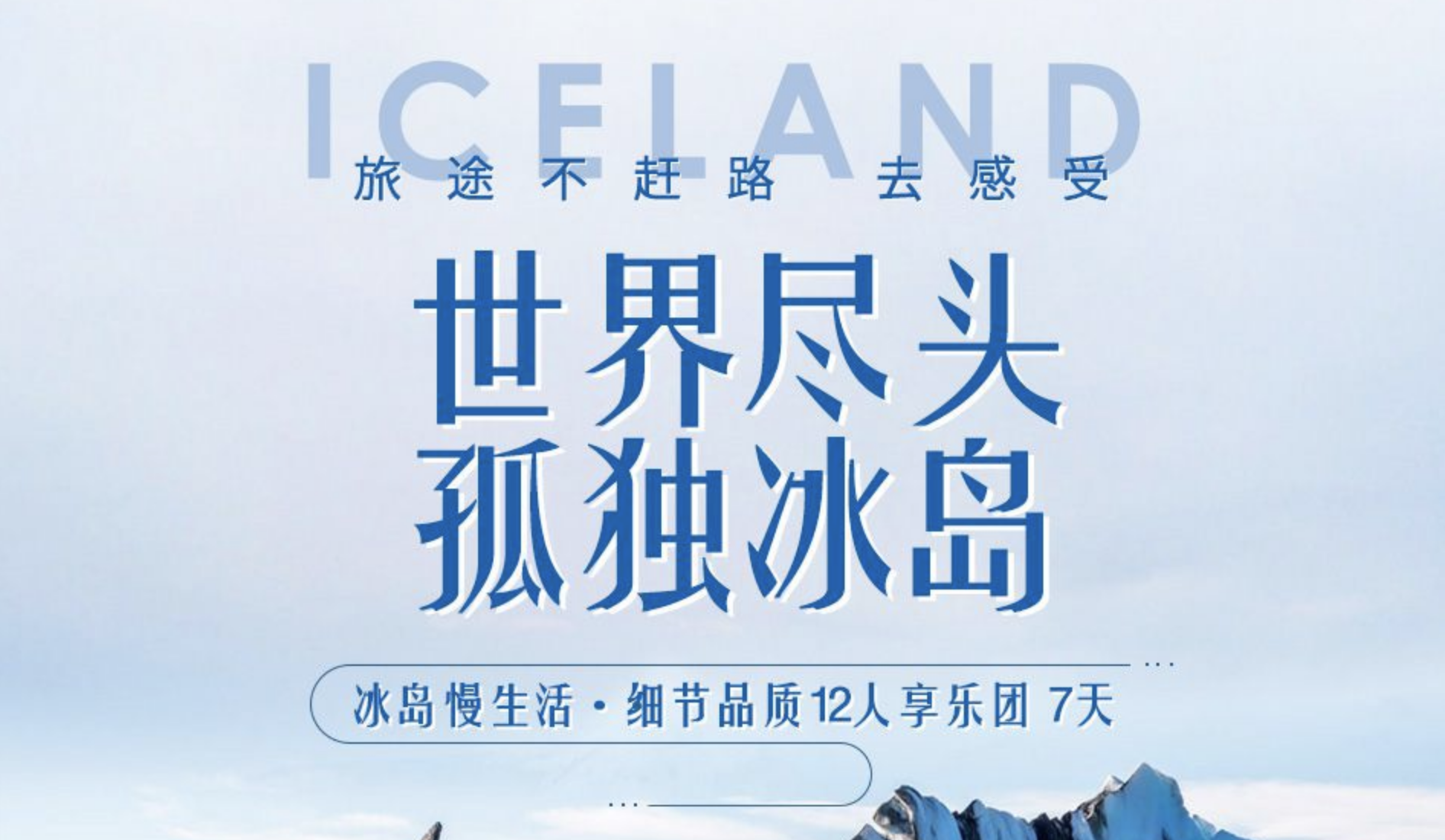 私家小团「冰火之旅」冰岛景观酒店、蓝湖温泉、南部海岸风光、斯奈山